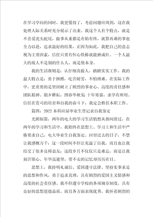 2022本科应届毕业生登记表自我鉴定4篇