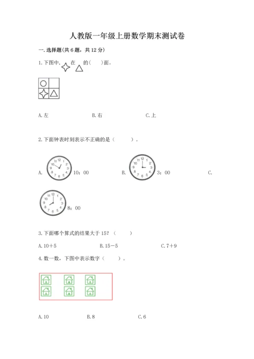 人教版一年级上册数学期末测试卷（预热题）word版.docx