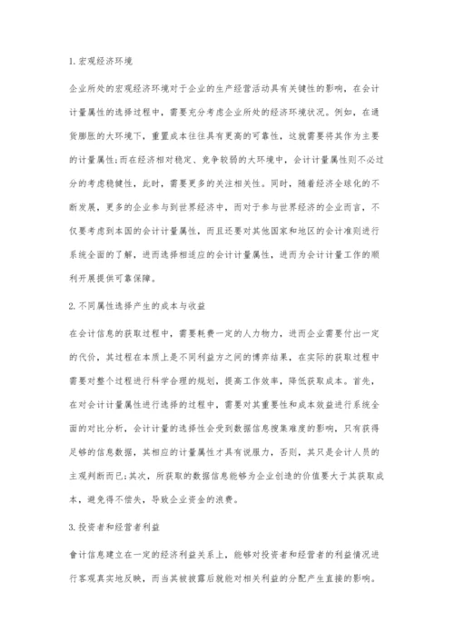 会计计量属性的研究探讨.docx