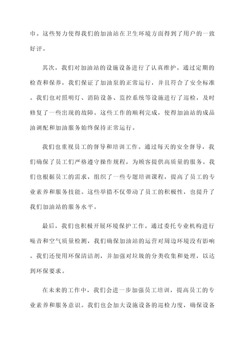 加油站后勤工作汇报