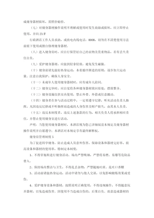 健身房管理制度集锦12篇.docx