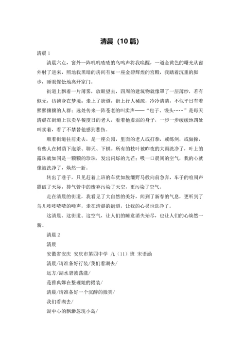 清晨（10篇）.docx