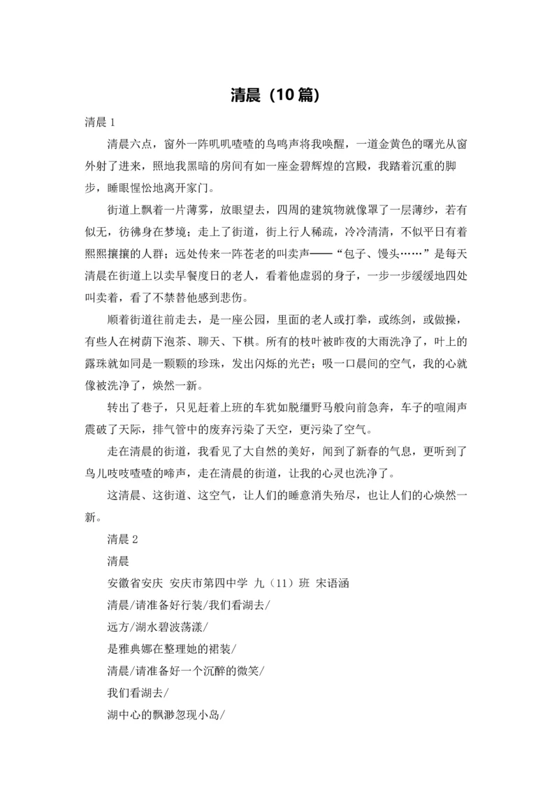 清晨（10篇）.docx