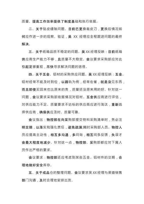 办公室会议纪要