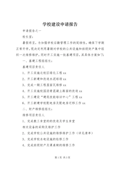 学校建设申请报告 (2).docx