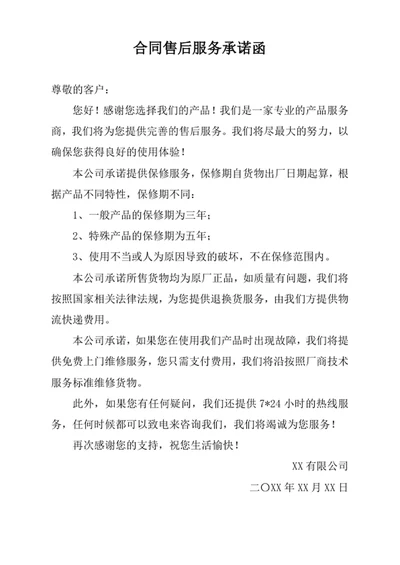 合同售后服务承诺函