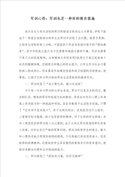 军训心得：军训也是一个好的教育方法