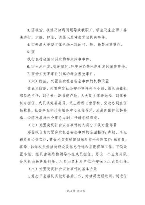 乡镇突发社会安全事件应急预案.docx