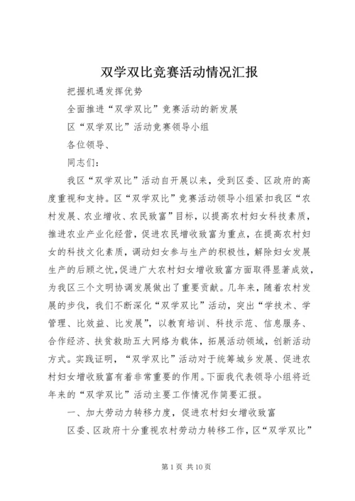 双学双比竞赛活动情况汇报 (7).docx