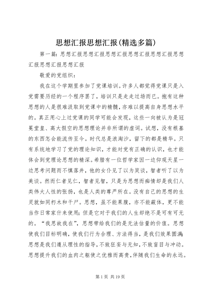 思想汇报思想汇报(精选多篇) (2).docx