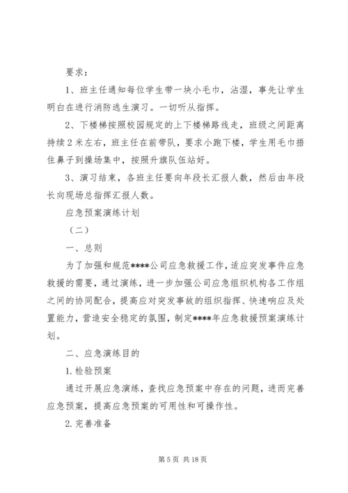 应急预案演练计划 (2).docx