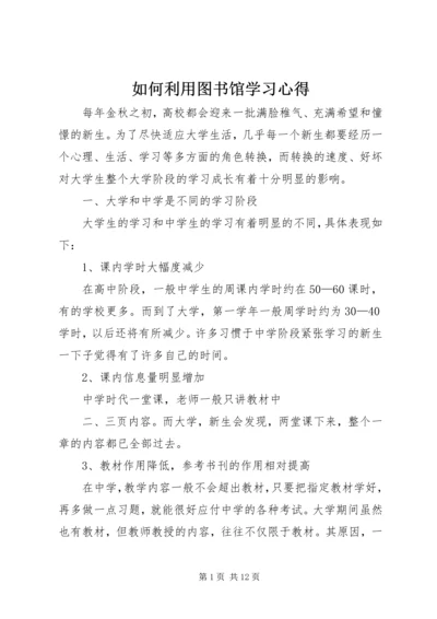 如何利用图书馆学习心得 (3).docx