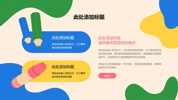 彩色可爱卡通风美术教学通用PPT演示模板
