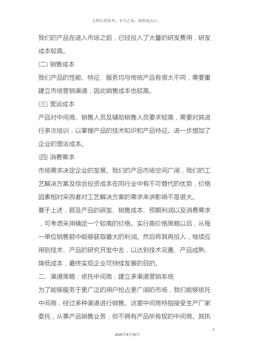 销售部营销思路方案.docx