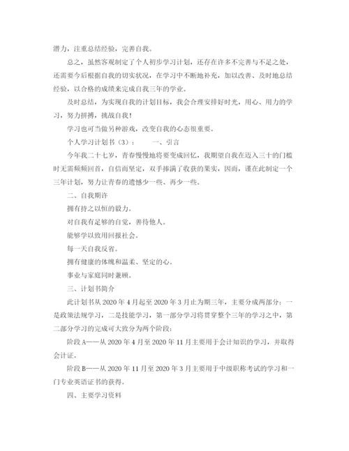 精编之个人学习计划书怎么写.docx