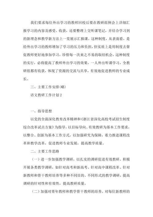 语文教研工作计划.docx