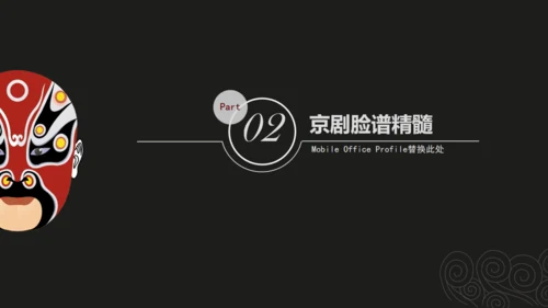 京剧中国文化国粹通用PPT模板