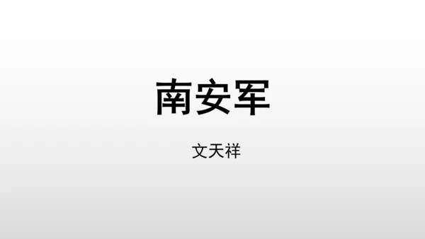 统编版九年级语文下册第六单元 课外古诗词诵读 课件(共69张PPT)