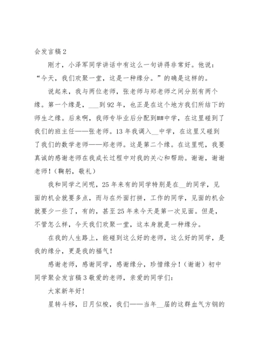 初中同学聚会发言稿.docx