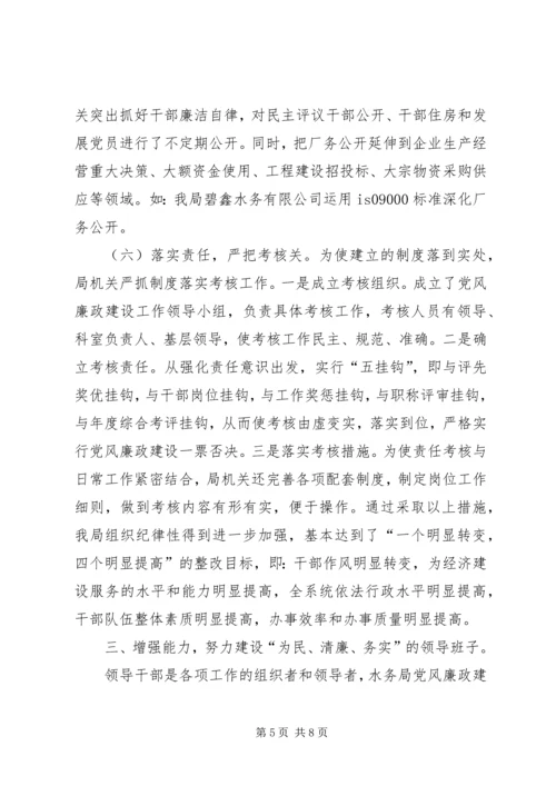 水务局落实党风廉政建设责任制自查报告 (4).docx