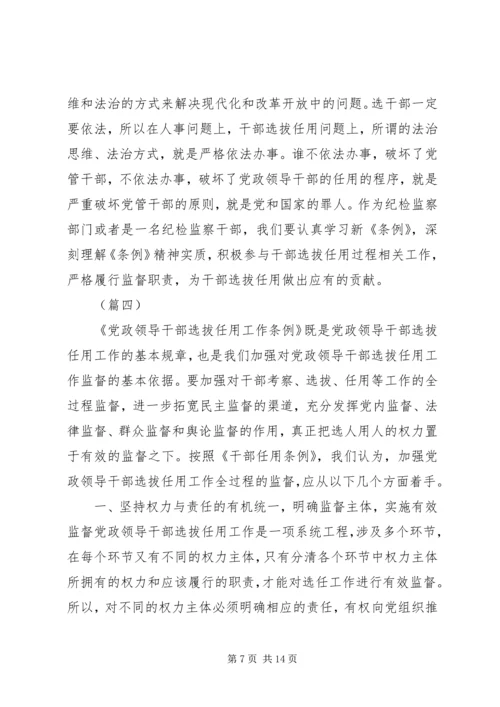 学习党政领导干部选拔任用工作条例有感7篇.docx