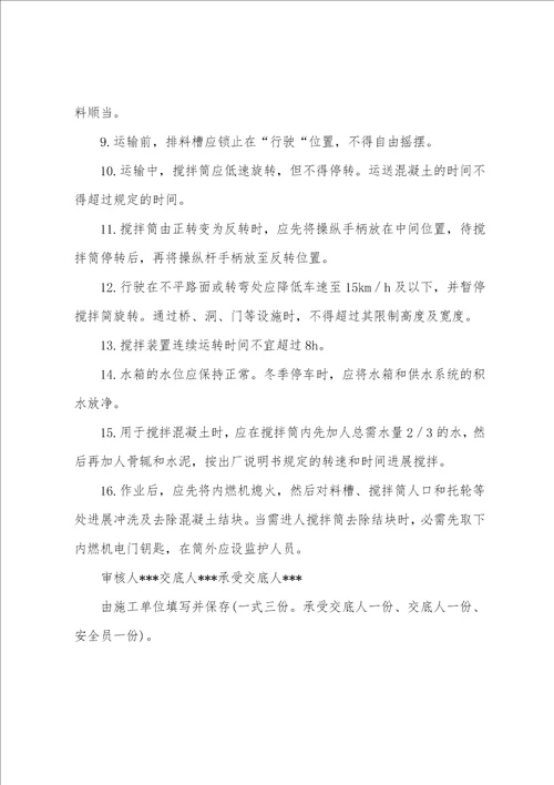 混凝土搅拌输送车操作安全技术交底