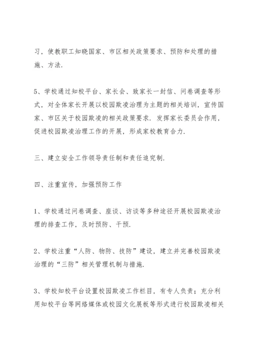 有效预防校园学生欺凌事件活动总结 (5篇).docx