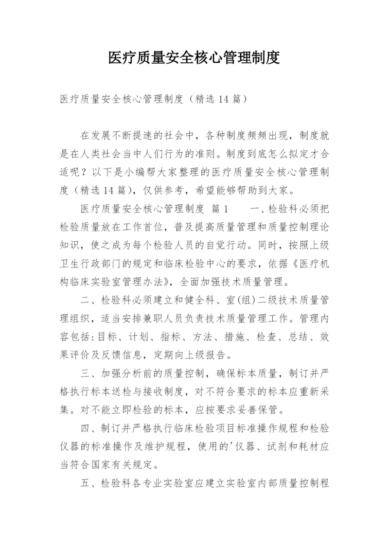 医疗质量安全核心管理制度.docx