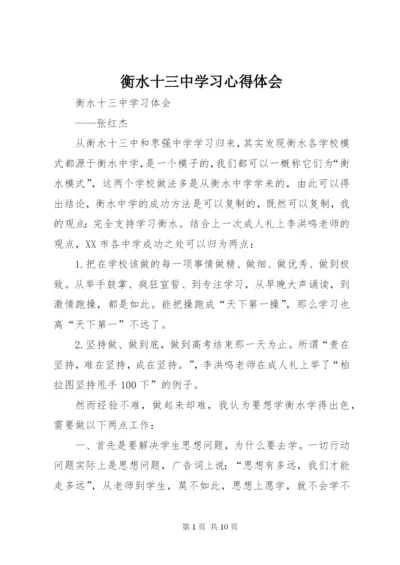 衡水十三中学习心得体会 (2).docx