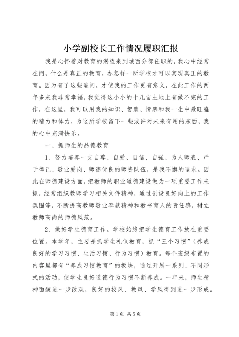 小学副校长工作情况履职汇报.docx