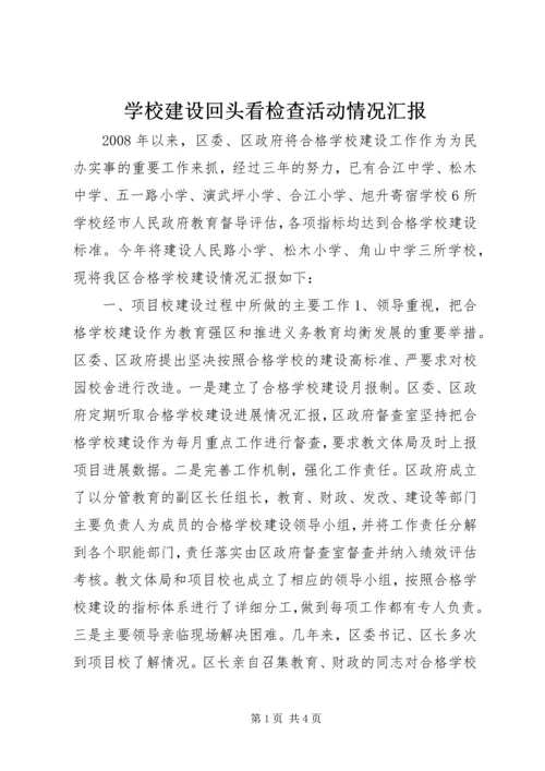 学校建设回头看检查活动情况汇报.docx