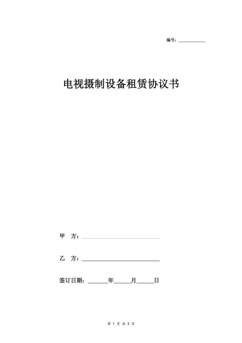 电视摄制设备租赁协议书