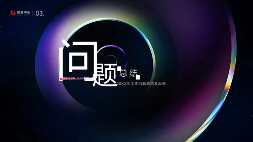 炫彩质感大气高端年终总结通用PPT模板