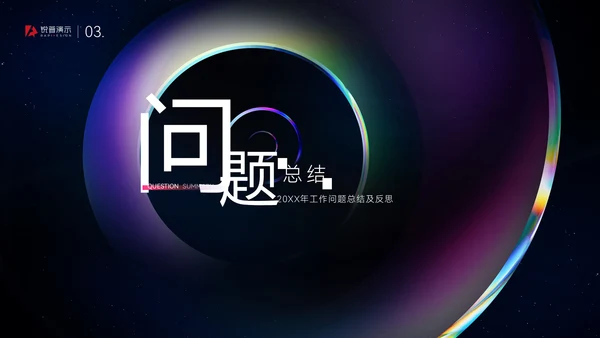 炫彩质感大气高端年终总结通用PPT模板