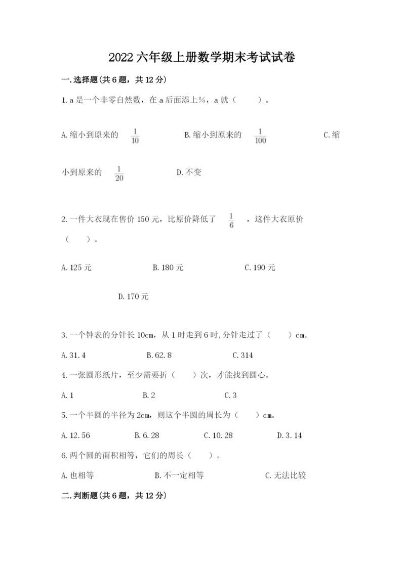 2022六年级上册数学期末考试试卷含完整答案（有一套）.docx