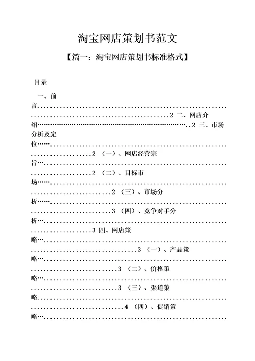 淘宝网店策划书范文