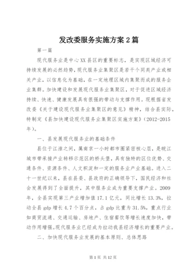 发改委服务实施方案2篇.docx