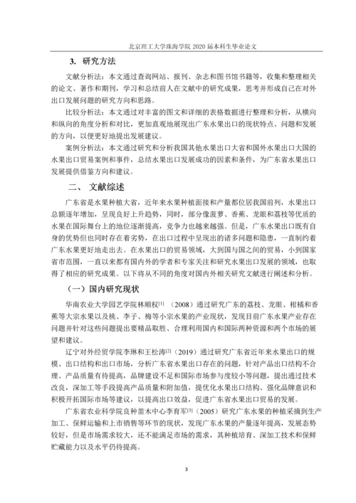 广东省水果出口的现状与发展对策研究.docx