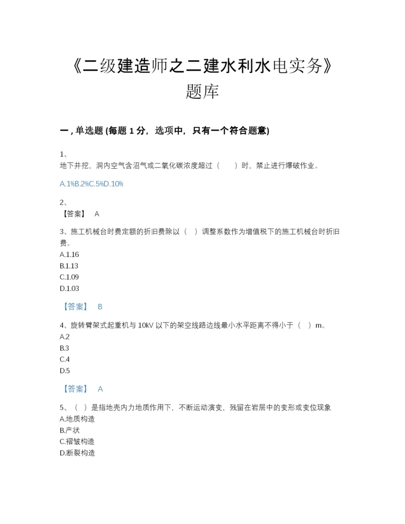 2022年河北省二级建造师之二建水利水电实务自测题库带答案解析.docx