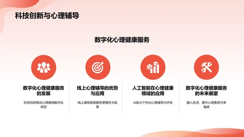 红色插画风大学生生心理健康PPT模板