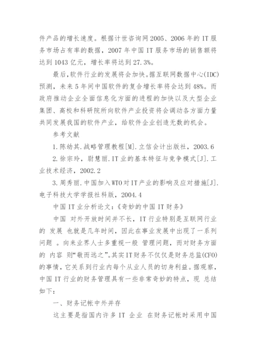 中国it业变化分析研究论文.docx
