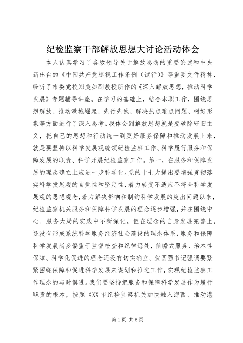 纪检监察干部解放思想大讨论活动体会.docx