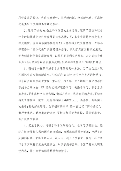 2021年企业深入学习实践科学发展观活动总结