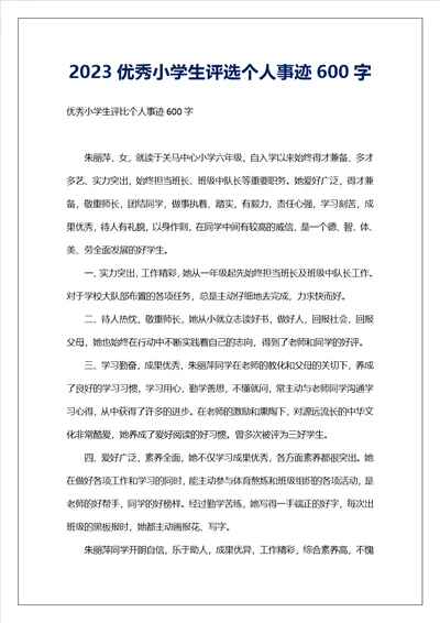 2023优秀小学生评选个人事迹600字