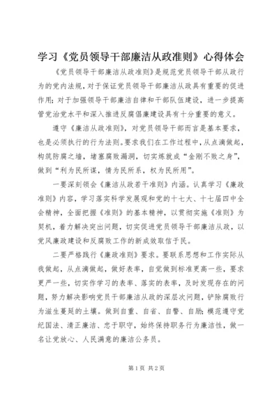 学习《党员领导干部廉洁从政准则》心得体会.docx