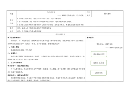 【大单元教学】四年级下册第一单元《同伴与交往》单元整体教学设计（教师版）