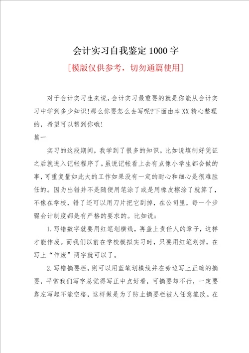 会计实习自我鉴定1000字