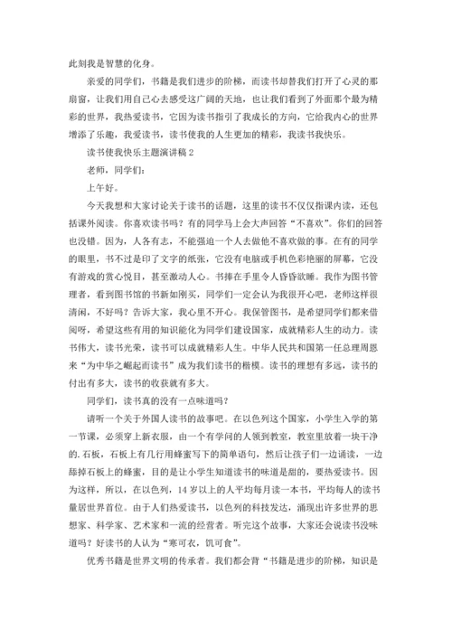 读书使我快乐主题演讲稿(6篇).docx