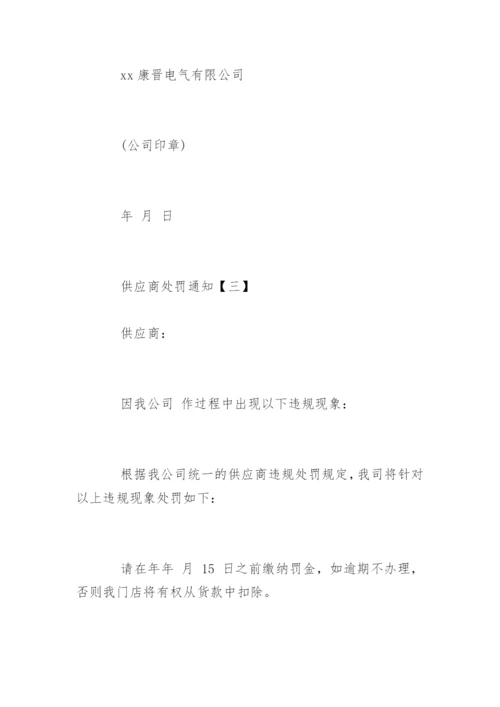 供应商处罚通知.docx