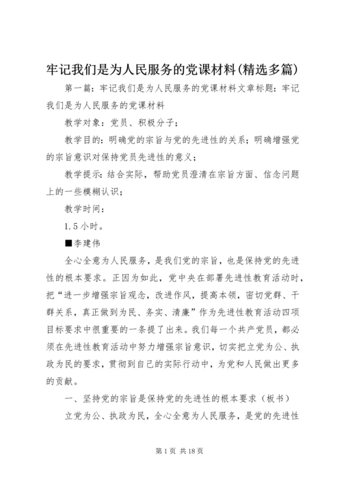 牢记我们是为人民服务的党课材料(精选多篇).docx